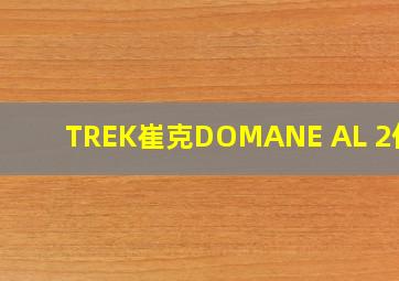 TREK崔克DOMANE AL 2价格